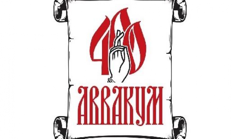 Протопоп Аввакум и его наследие в истории и современности. К 400-летию со дня рождения