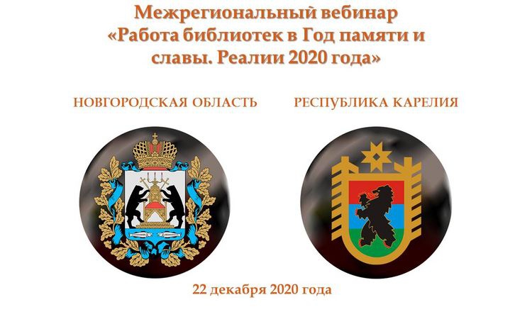 В Новгородской областной библиотеке состоялся межрегиональный вебинар, посвященный Году памяти и славы