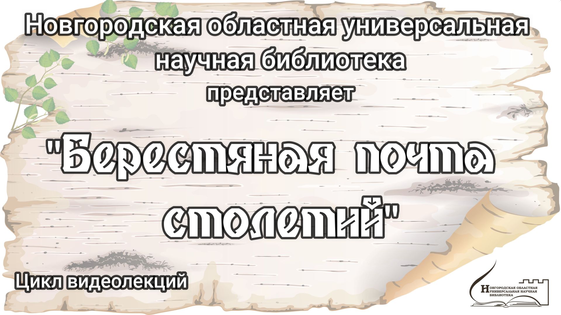 Видеолекция из цикла «Берестяная почта столетий». Лекция 5. Часть 2