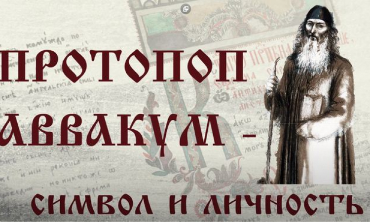 Год памяти протопопа Аввакума в Новгородской областной универсальной научной библиотеке завершает виртуальная выставка «Протопоп Аввакум - символ и личность : к 400-летию со дня рождения»