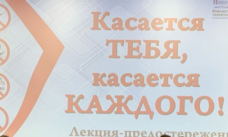 Лекция-предостережение по антинаркотической теме «Касается тебя, касается каждого»