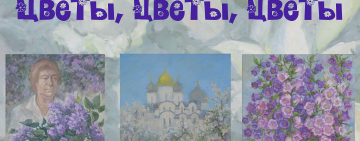 В  Новгородской областной библиотеке работает выставка «Цветы, цветы, цветы»
