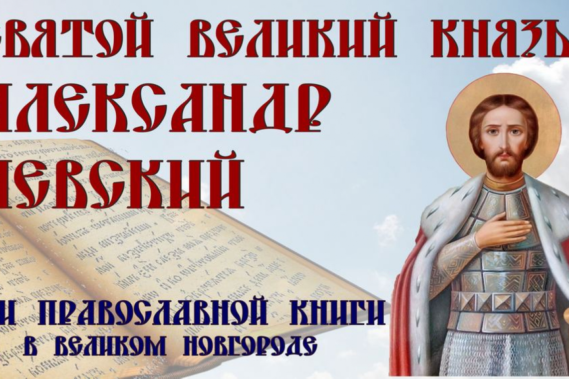 Открытие Дней Православной Книги в Великом Новгороде