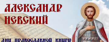 Открытие Дней Православной Книги в Великом Новгороде