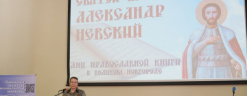 В четверг 11 марта в Великом Новгороде открылись Дни Православной книги. По традиции торжественное открытие прошло в Новгородской областной
