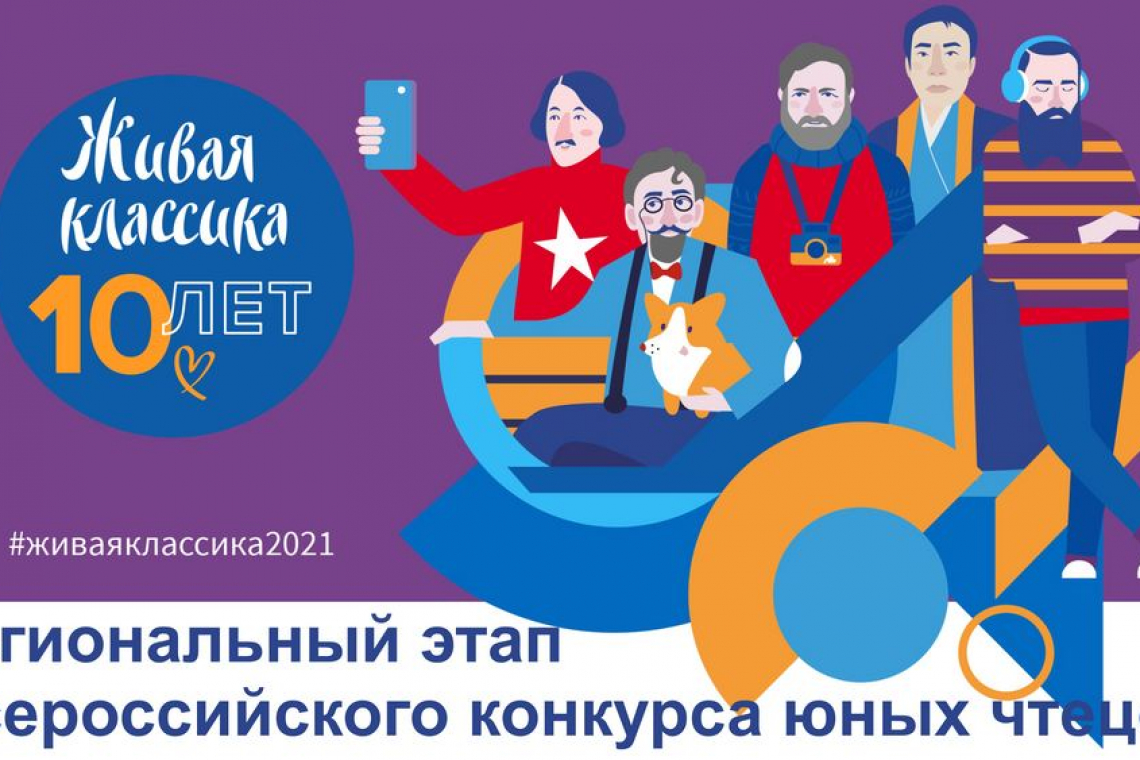 Видеозапись регионального этапа Всероссийского конкурса юных чтецов «Живая классика» - 2021