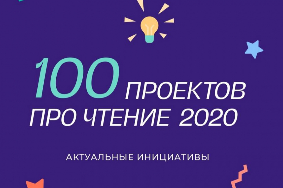 Выставочный проект Новгородской областной универсальной научной библиотеки включен в 100 лучших российских проектов, направленных на поддержку культуры чтения