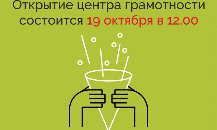 Фонд «Тотальный диктант» открывает центры грамотности в Новгородской области