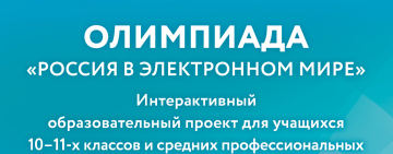 Приглашаем желающих принять участие в олимпиаде Президентской библиотеки «Россия в электронном мире»