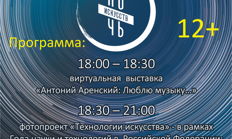 Ночь искусств – 2021 онлайн