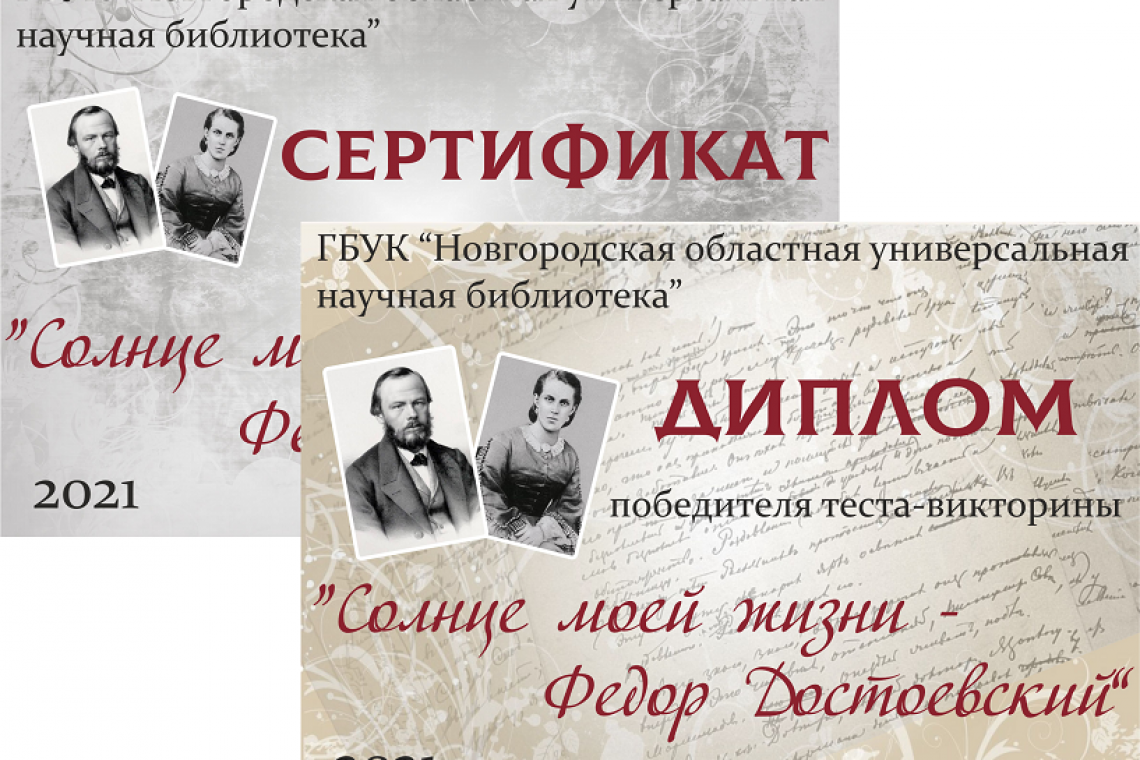 Подведены итоги онлайн-викторины «Солнце моей жизни – Федор Достоевский»