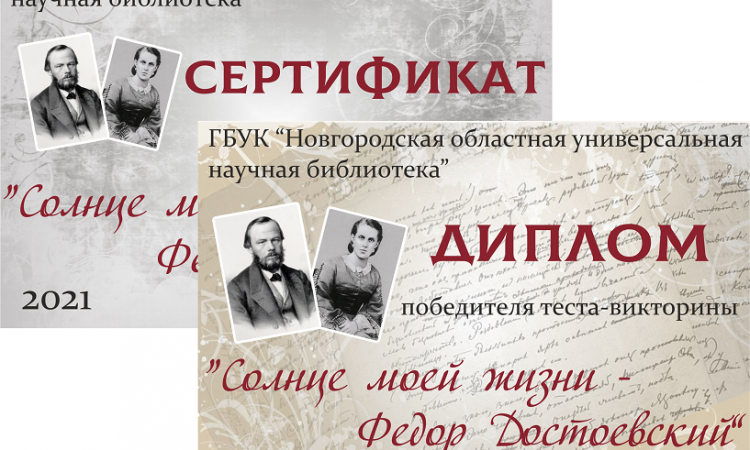 Подведены итоги онлайн-викторины «Солнце моей жизни – Федор Достоевский»