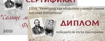 Подведены итоги онлайн-викторины «Солнце моей жизни – Федор Достоевский»