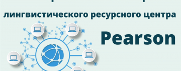 Открытие лингвистического ресурсного центра Pearson в Новгородской областной универсальной научной библиотеке