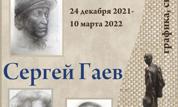 Авторская выставка Сергея Михайловича Гаева
