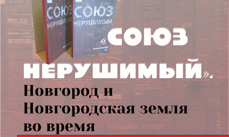 Презентация книги «Союз нерушимый»