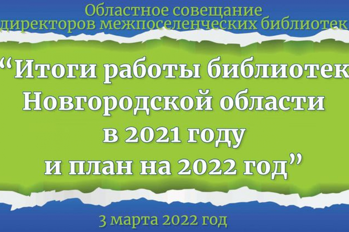 «Итоги работы библиотек Новгородской области в 2021 году и планы на 2022 год»