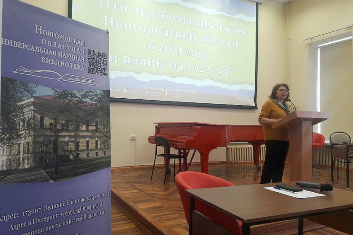 В Областной библиотеке подвели итоги работы библиотек Новгородской области в 2021 году
