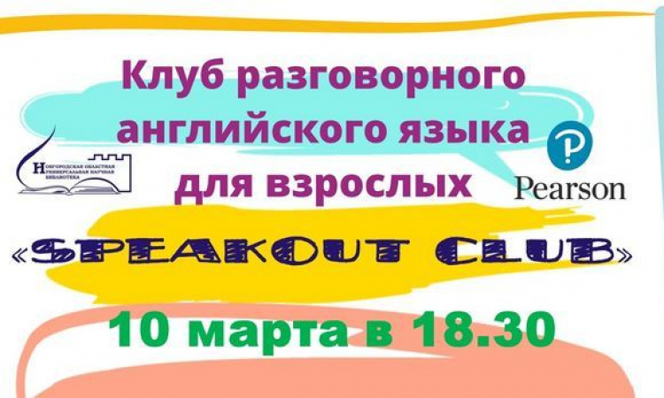 Клуб разговорного английского языка для взрослых “Speakout Club” 