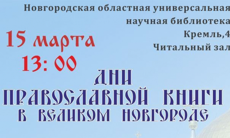 Открытие Дней православной книги в Великом Новгороде