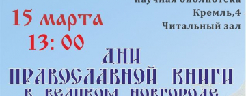 Открытие Дней православной книги в Великом Новгороде