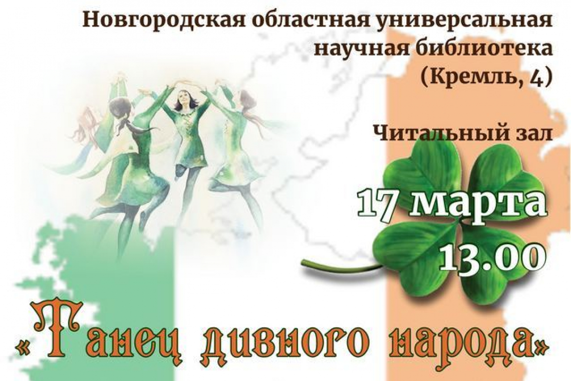 «Танец дивного народа»: страноведческий час, посвящённый Дню святого Патрика
