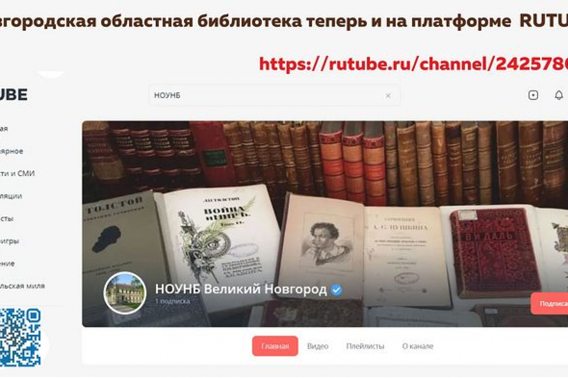 Новый информационный канал Новгородской областной универсальной научной библиотеки на платформе RUTUBE!
