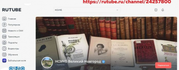Новый информационный канал Новгородской областной универсальной научной библиотеки на платформе RUTUBE!
