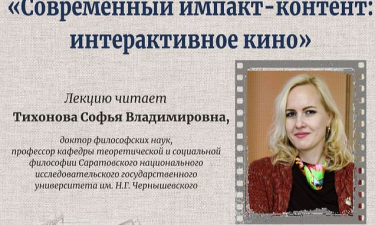 Публичная лекция: «Современный импакт-контент: интерактивное кино»