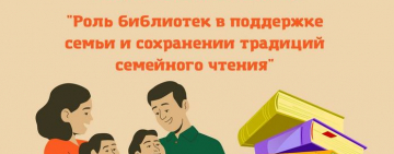 «Роль библиотек в поддержке семьи и сохранении традиций семейного чтения»