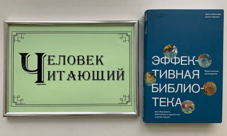 Книжно-иллюстративная выставка «Человек читающий»