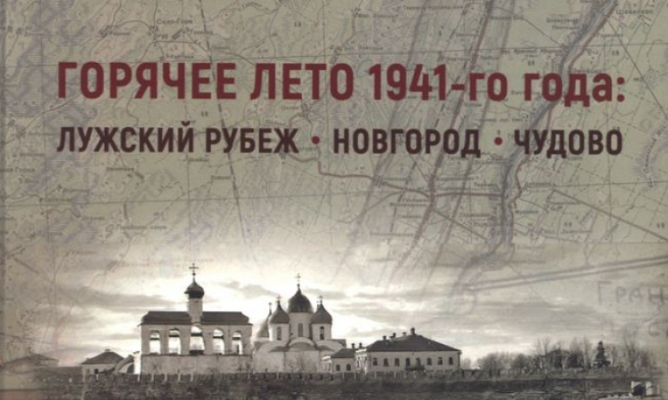 Презентация книги «Горячее лето 1941 года: Лужский рубеж. Новгород-Чудово»
