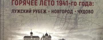 Презентация книги «Горячее лето 1941 года: Лужский рубеж. Новгород-Чудово»