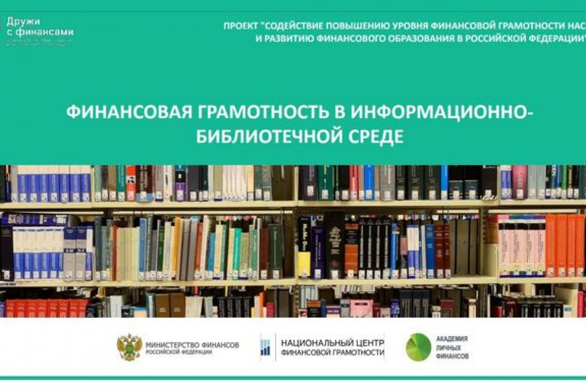 Межрегиональный вебинар «Роль библиотек в повышении финансовой грамотности населения»