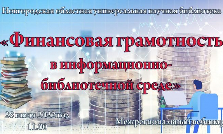 «Роль библиотек в повышении финансовой грамотности населения»