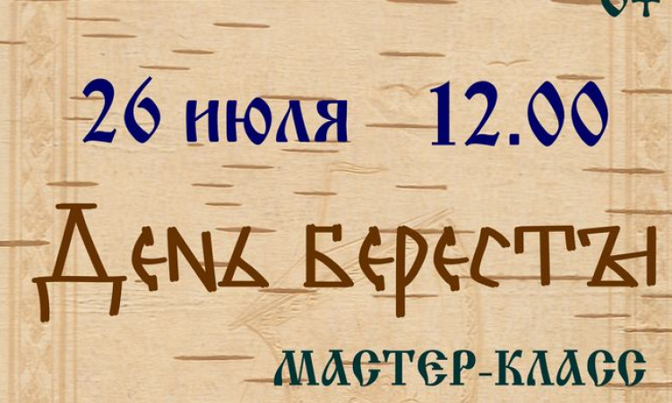 День Бересты в Новгородской областной библиотеке