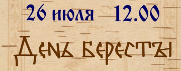 День Бересты в Новгородской областной библиотеке