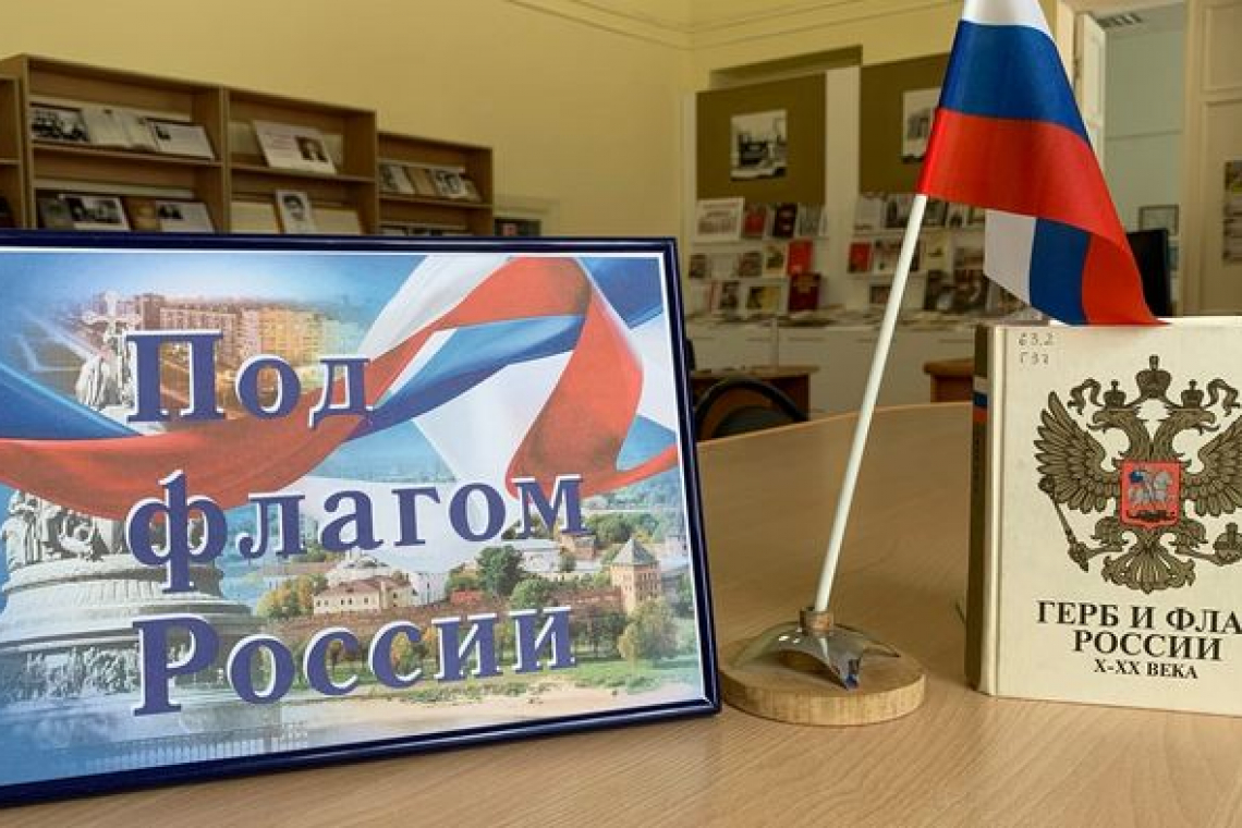 Книжно-иллюстративная выставка «Под флагом России»