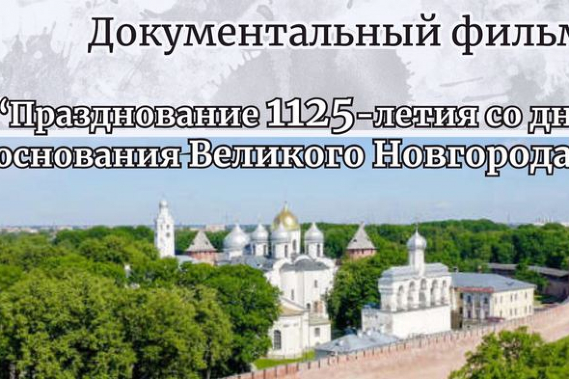 Кинопоказ документального фильма «Празднование 1125-летия со дня основания Великого Новгорода»