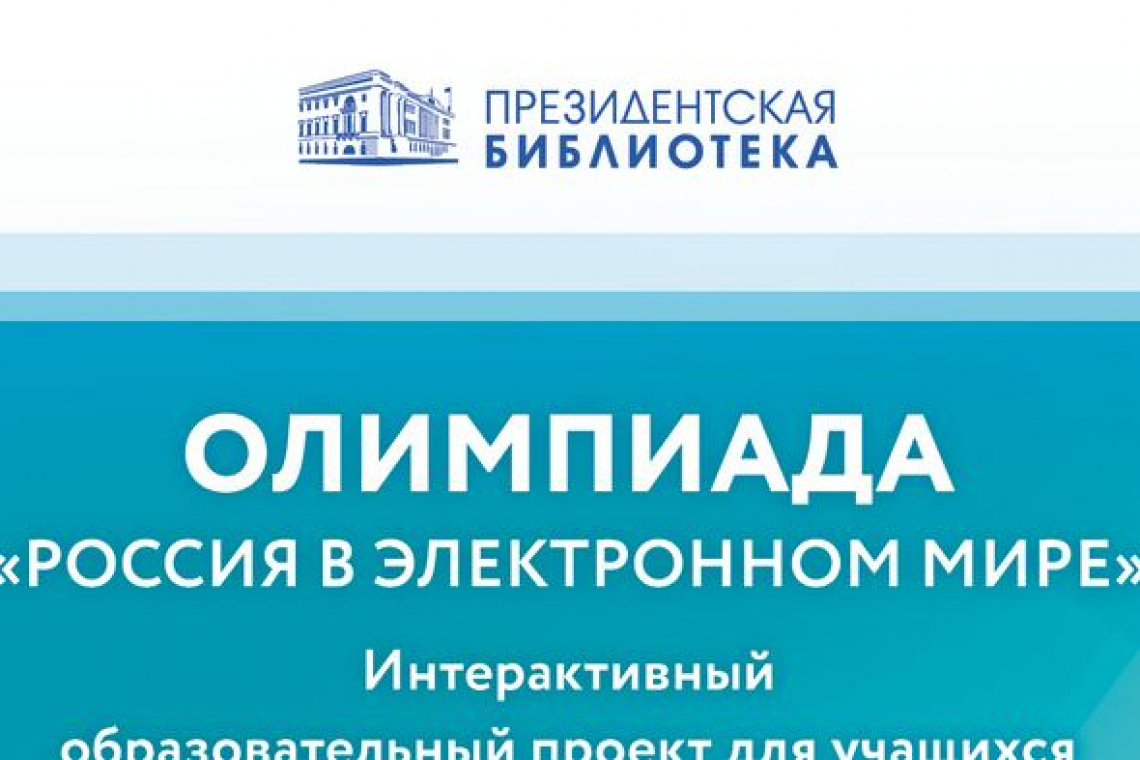 Приглашаем желающих принять участие в олимпиаде Президентской библиотеки «Россия в электронном мире»