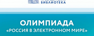Приглашаем желающих принять участие в олимпиаде Президентской библиотеки «Россия в электронном мире»