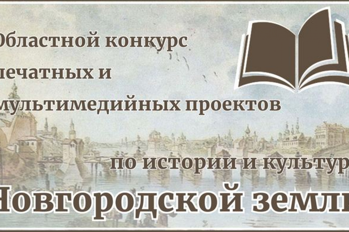 Объявлен конкурс печатных и мультимедийных проектов по истории и культуре Новгородской земли