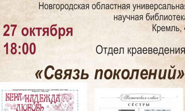 Встреча «Связь поколений» — устный выпуск номера «Восемь страниц из книги жизни» международной женской газеты «Вера. Надежда. Любовь»