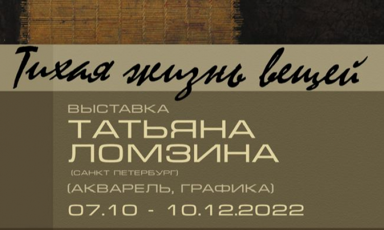 Творческая встреча с Татьяной Ломзиной