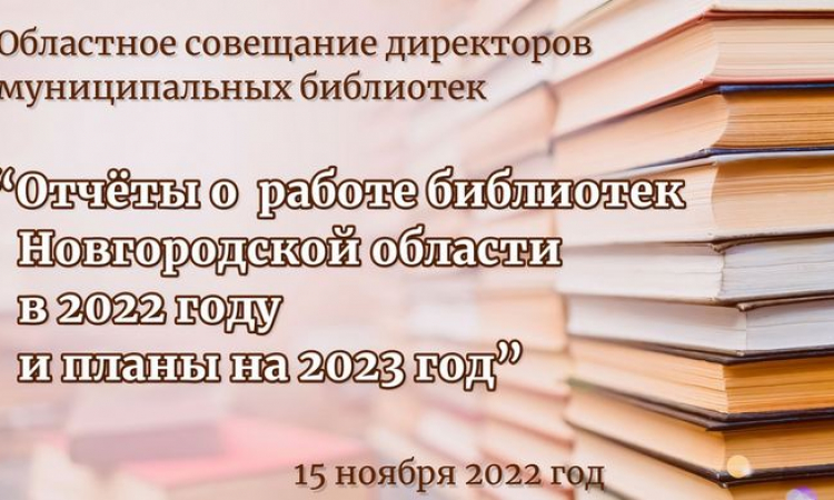 Совещание директоров муниципальных библиотек Новгородской области