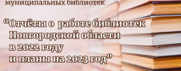 Совещание директоров муниципальных библиотек Новгородской области