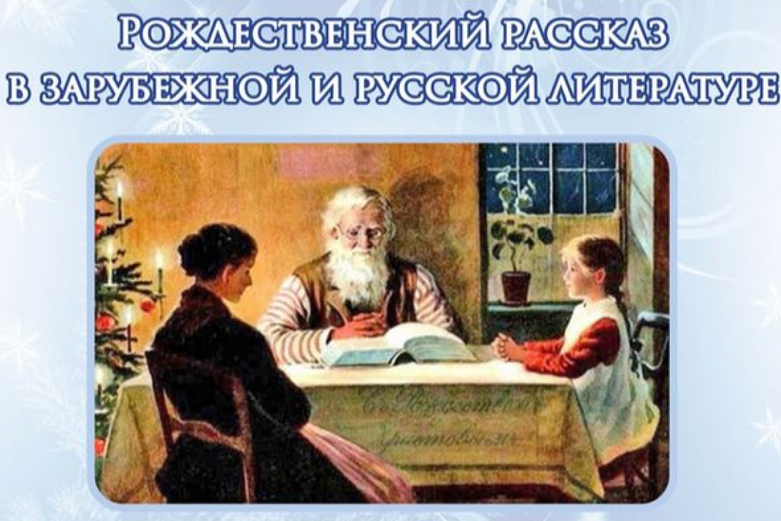 Публичная лекция «Рождественский рассказ в зарубежной и русской литературе»