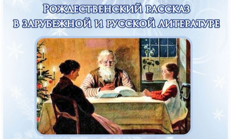 Публичная лекция «Рождественский рассказ в зарубежной и русской литературе»