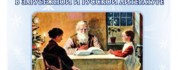Публичная лекция «Рождественский рассказ в зарубежной и русской литературе»