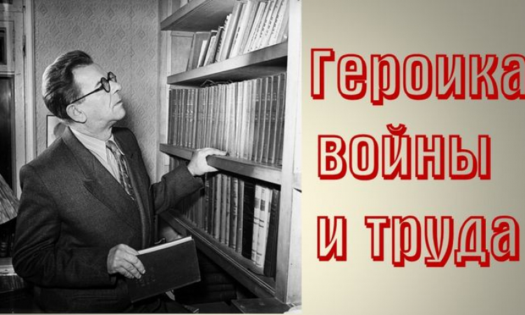 «Героика войны и труда», к 120-летию со дня рождения русского советского писателя-фронтовика Александра Альфредовича Бека
